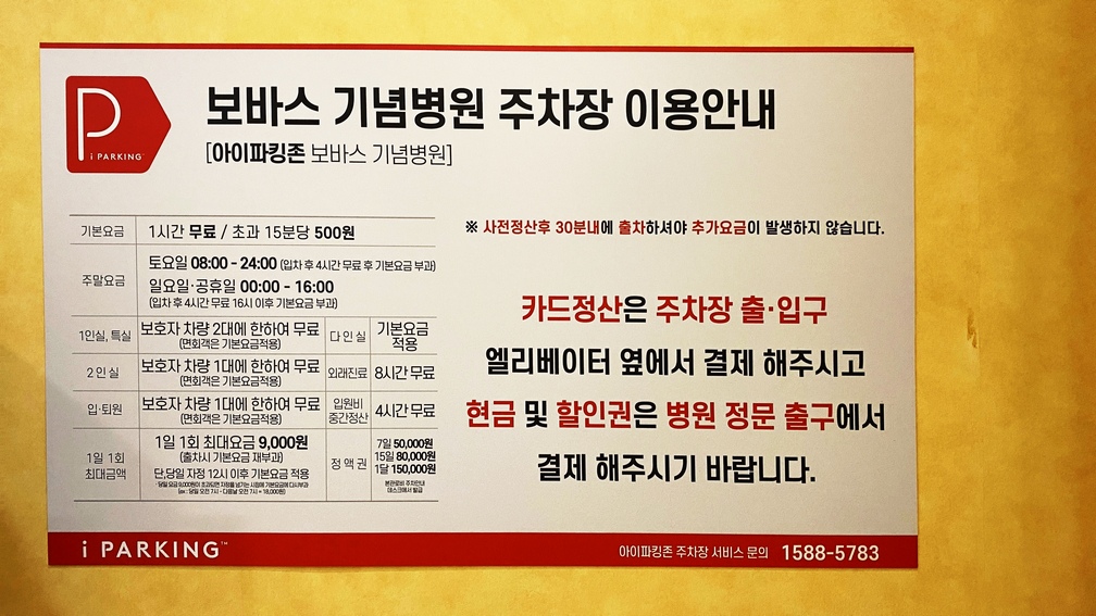 보바스병원-주차안내