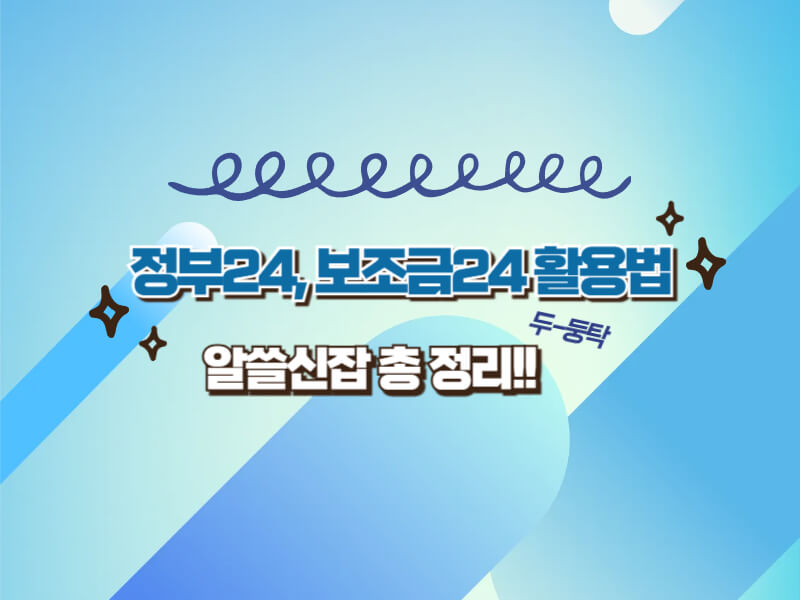 보조금24, 정부지원금 및 국가보조금 총정리