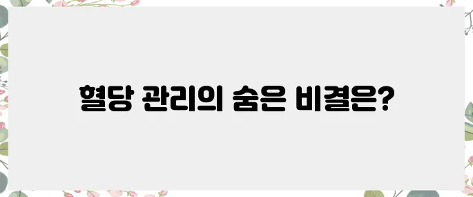 공복 혈당 관리의 중요성과 그 방법