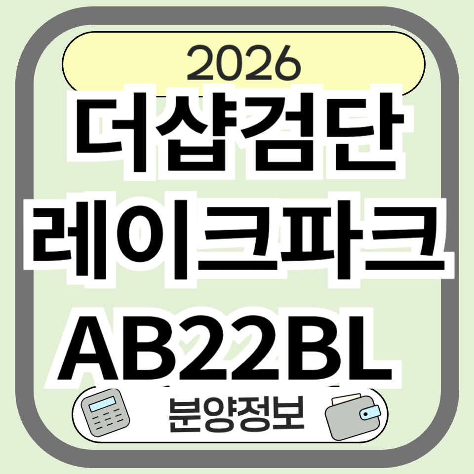 더샵검단레이크파크 AB22BL 분양 총정리｜입지&middot;분양가&middot;청약 전략 완벽 분석