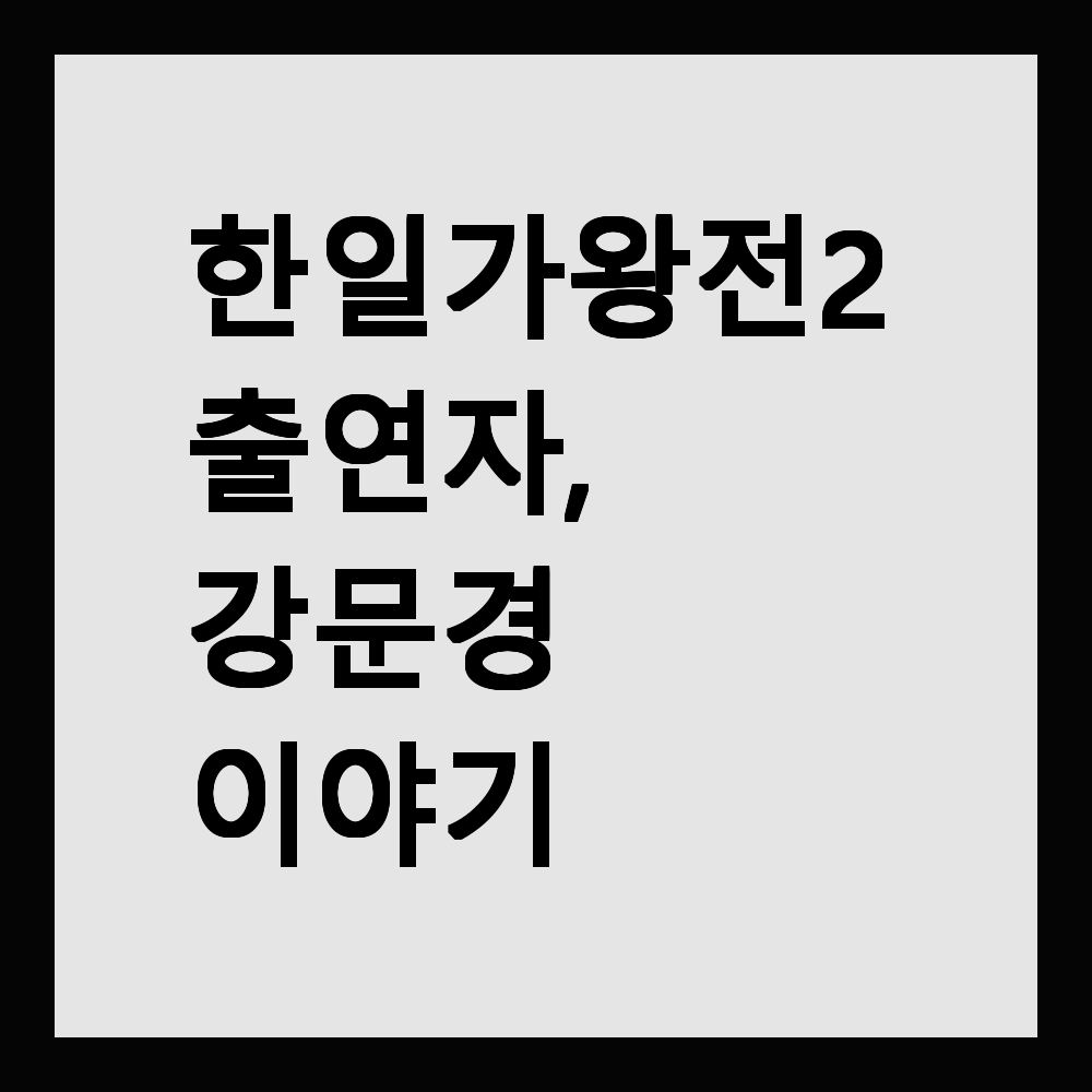 강문경