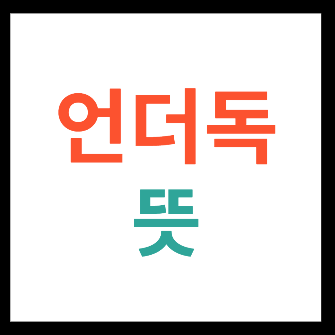언더독 뜻