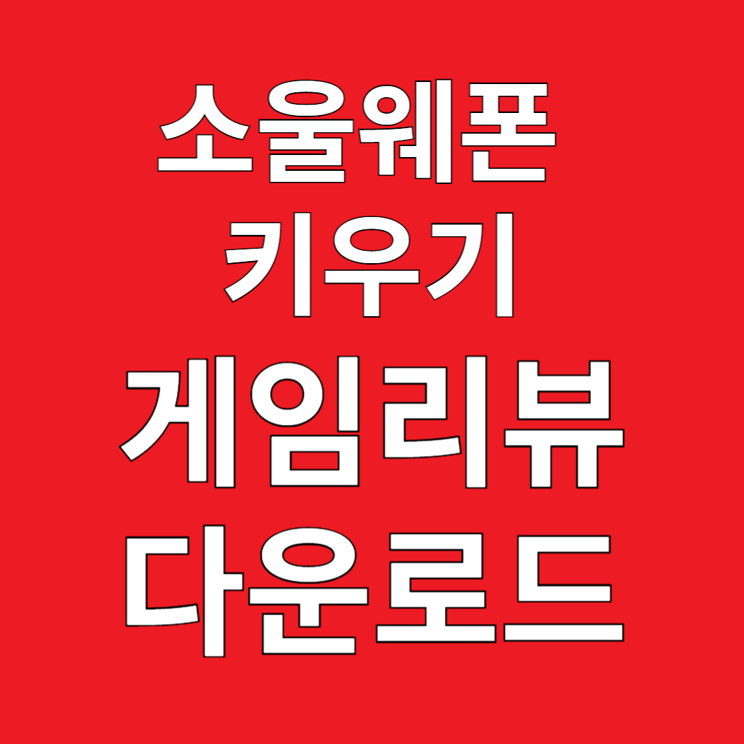 소울웨폰 키우기 게임리뷰 다운로드