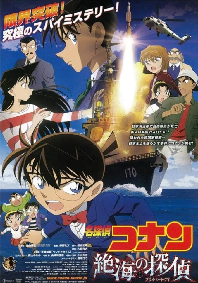명탐정 코난 극장판 17기 절해의 탐정 포스터