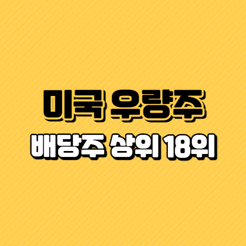 미국-우량주-배당주-상위-18위-대표이미지
