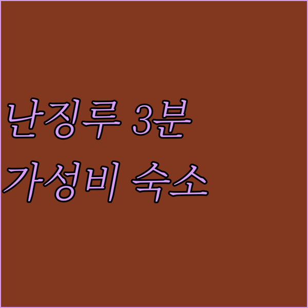 상하이 센트럴 호텔 난징루 도보 3분..