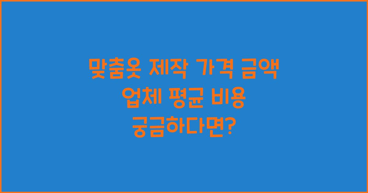 맞춤옷 제작 가격 금액 업체 평균 비용