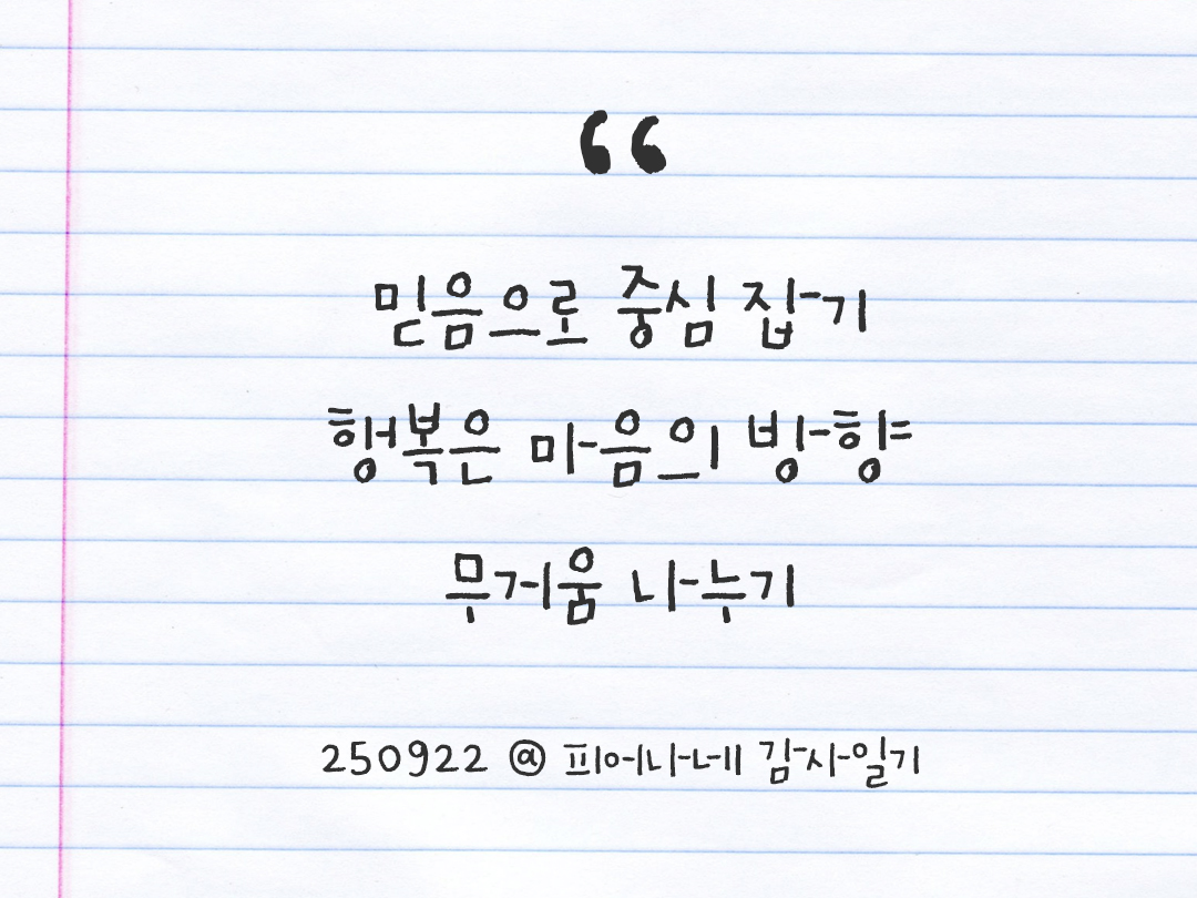 25년 9월 23일 오늘 내 마음 기록하기 감사노트, 감사를 통해 발견한 행복, 오늘 감사한 순간들 by 피어나네 감사일기