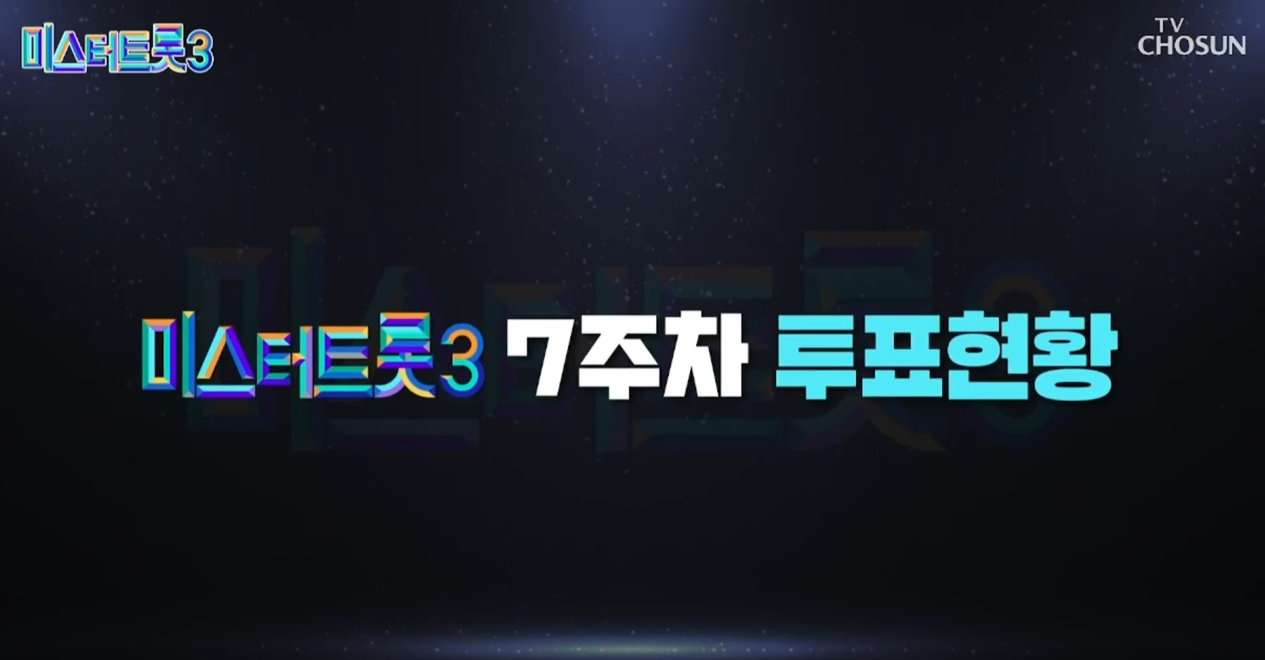 대국민 응원투표 7주차