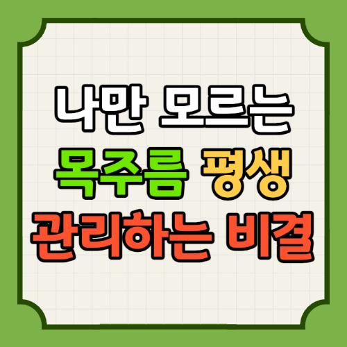 목주름 없애는 법