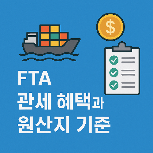 FTA 관세 혜택과 원산지 기준을 주제로 한 썸네일 이미지