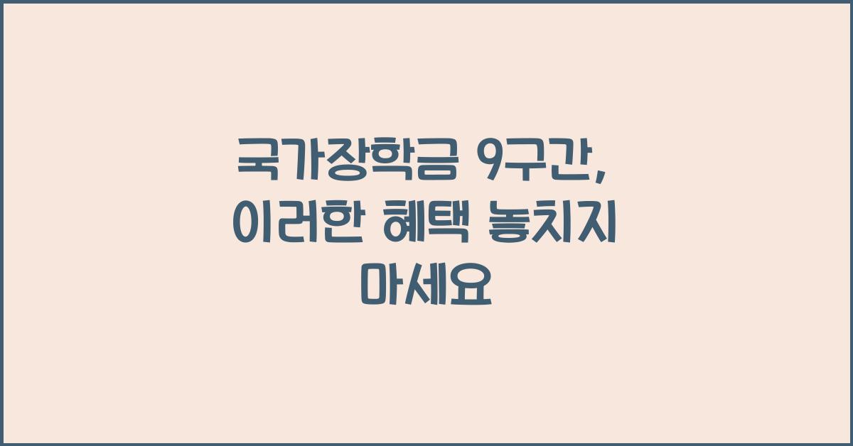 국가장학금 9구간