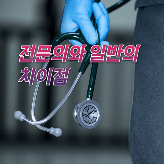 전문의와 일반의 차이점_썸네일