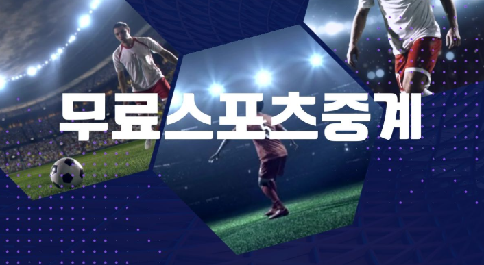 무료 스포츠 중계 관련 이미지