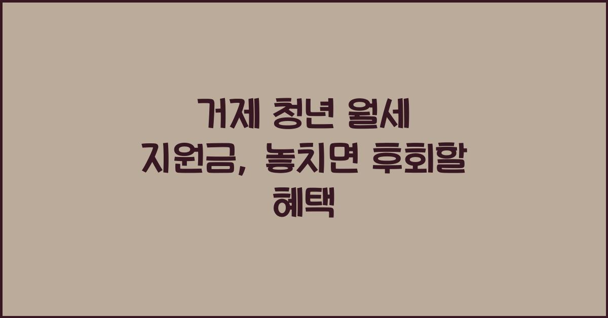 거제 청년 월세 지원금