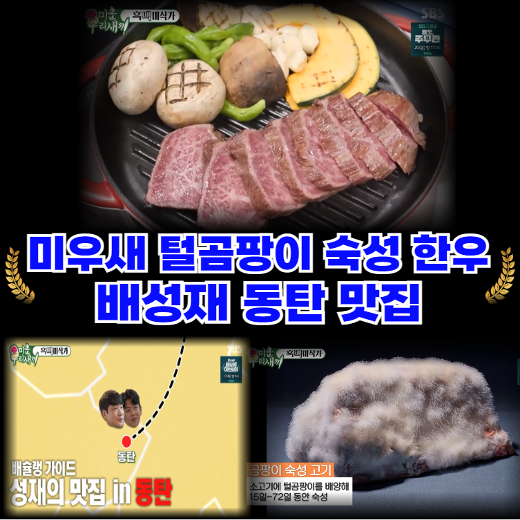 미우새-털곰팡이-숙성-한우-스테이크-배성재-동탄-맛집