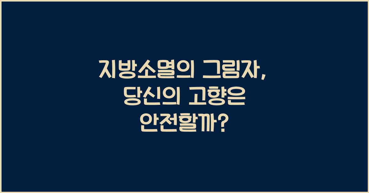 지방소멸