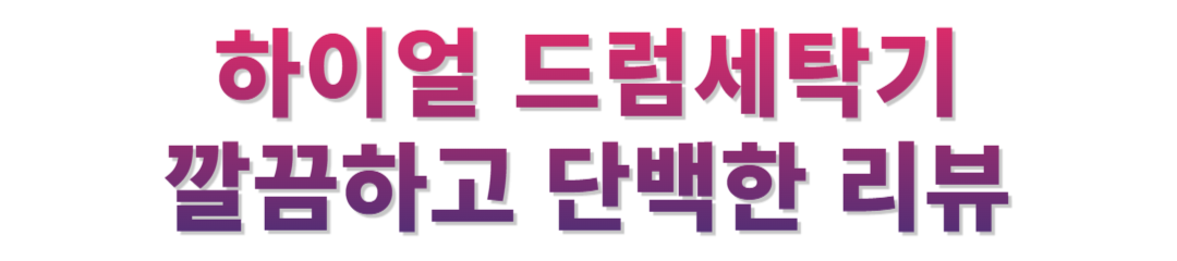 하이얼 드럼 사용후기