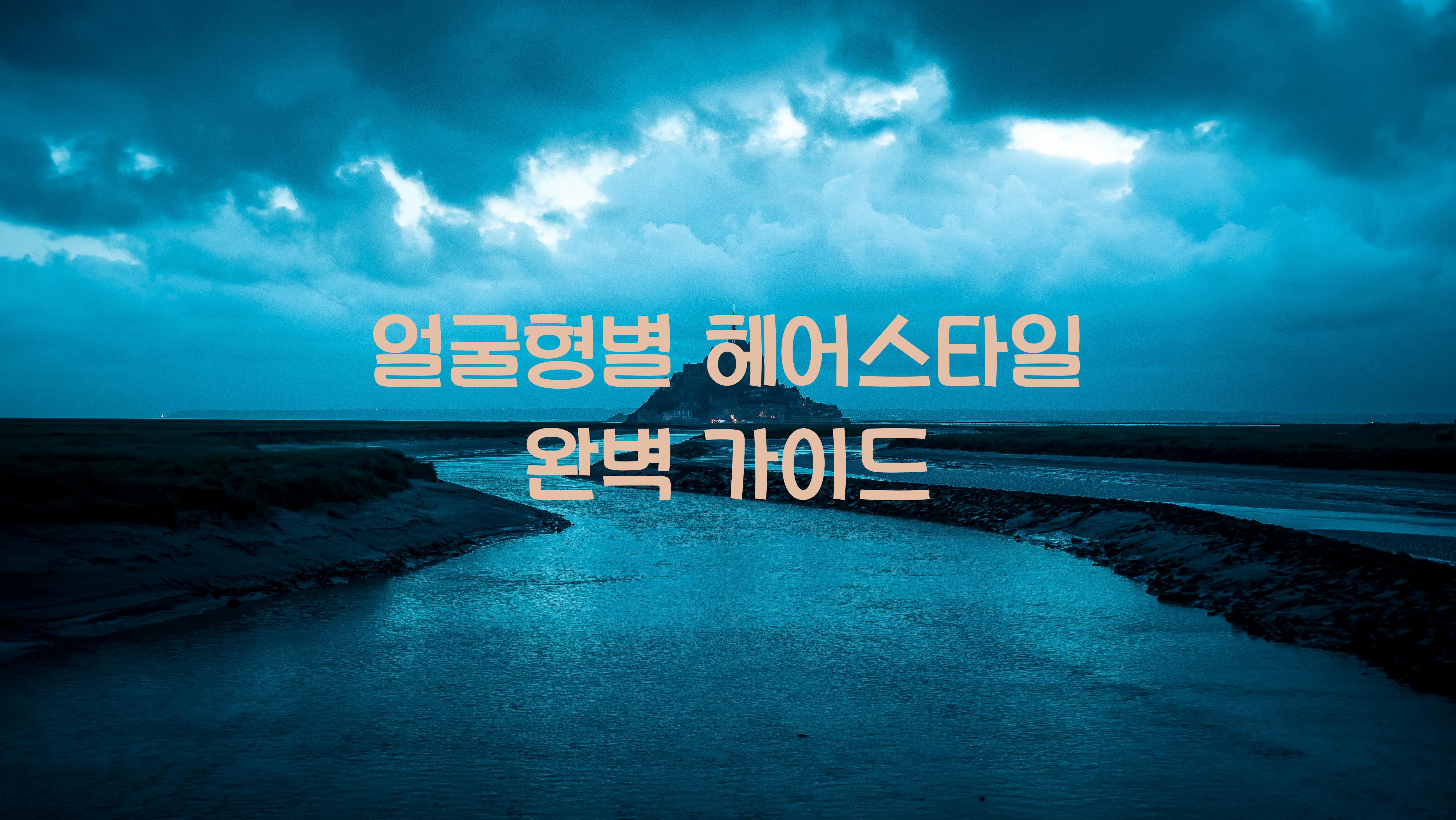 얼굴형별 헤어스타일