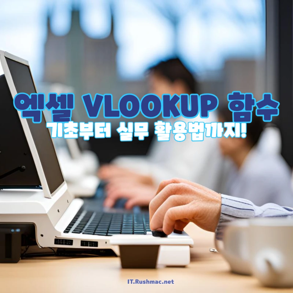 엑셀 VLOOKUP 함수