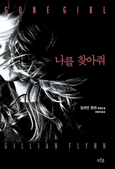 나를 찾아줘 줄거리, 영화