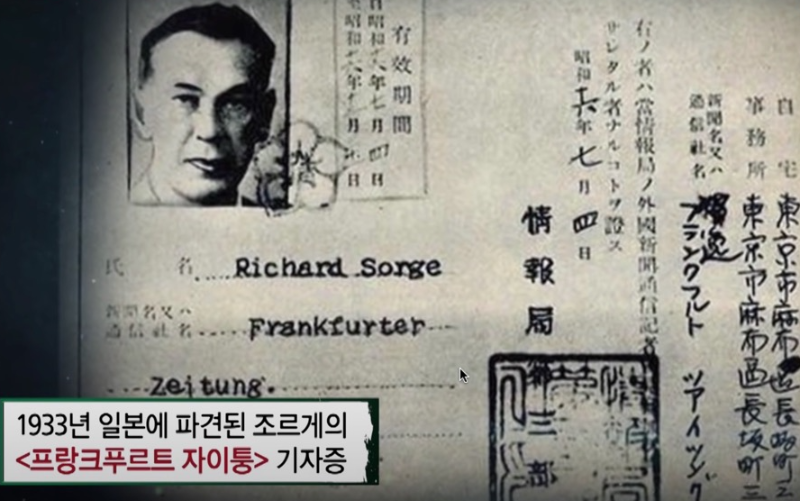 조르게의 위조 독일 기자증