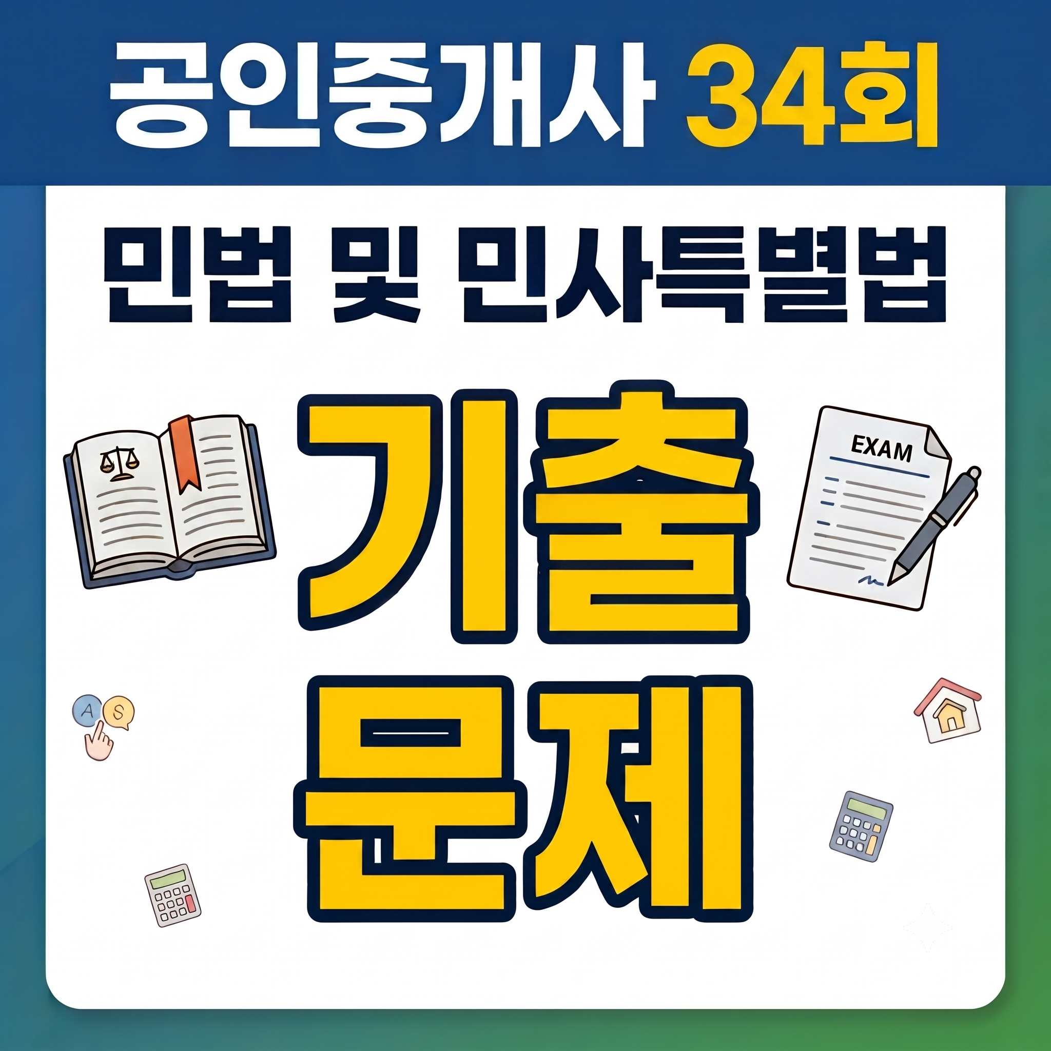 공인중개사34회민법