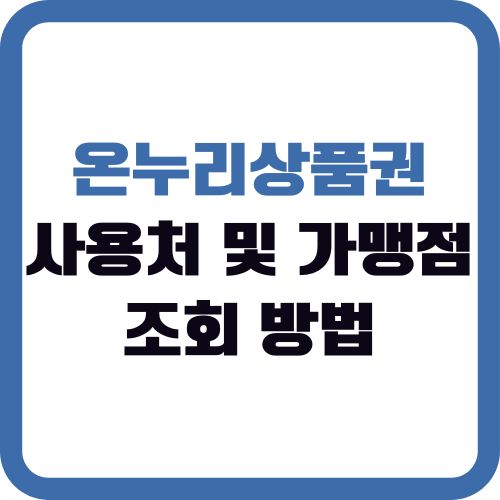 온누리 상품권 사용처