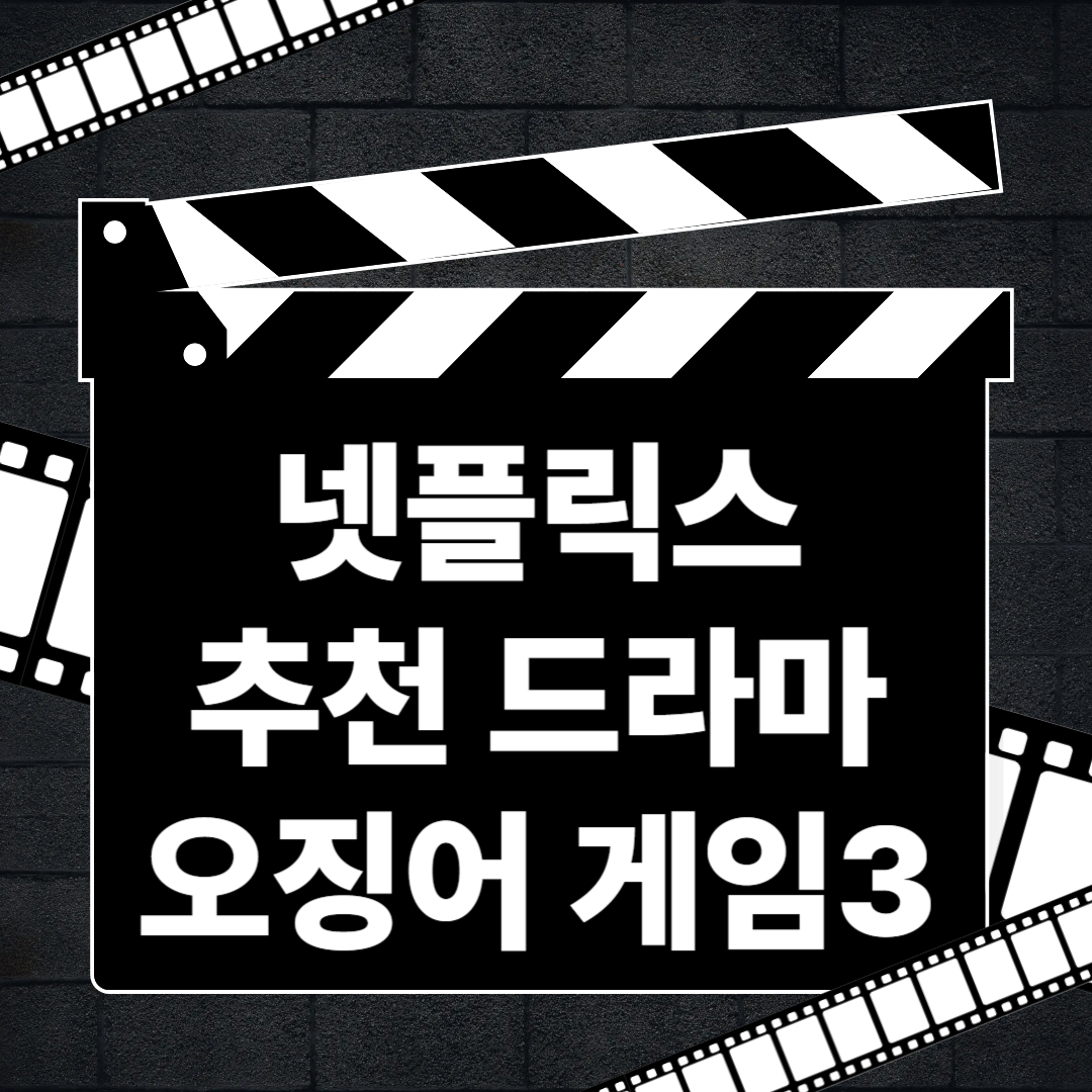 오징어 게임 시즌3