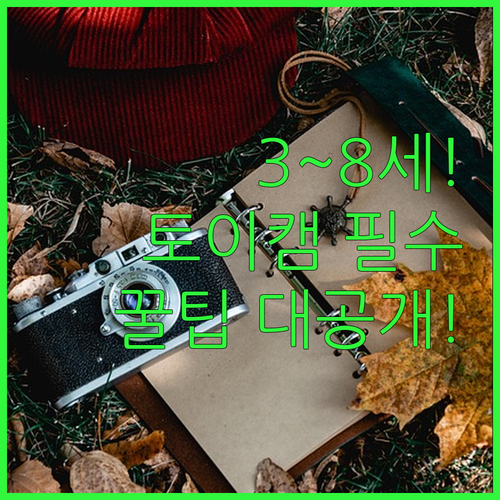 3세부터 8세까지 연령별 추천 이지드..