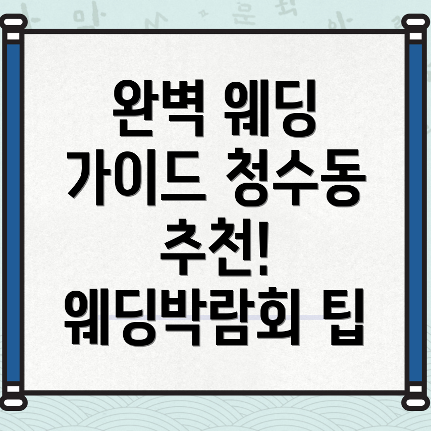 천안 동남구 청수동 웨딩박람회