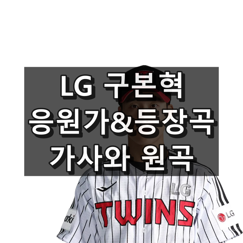 구본혁 응원가 등장곡 원곡 가사