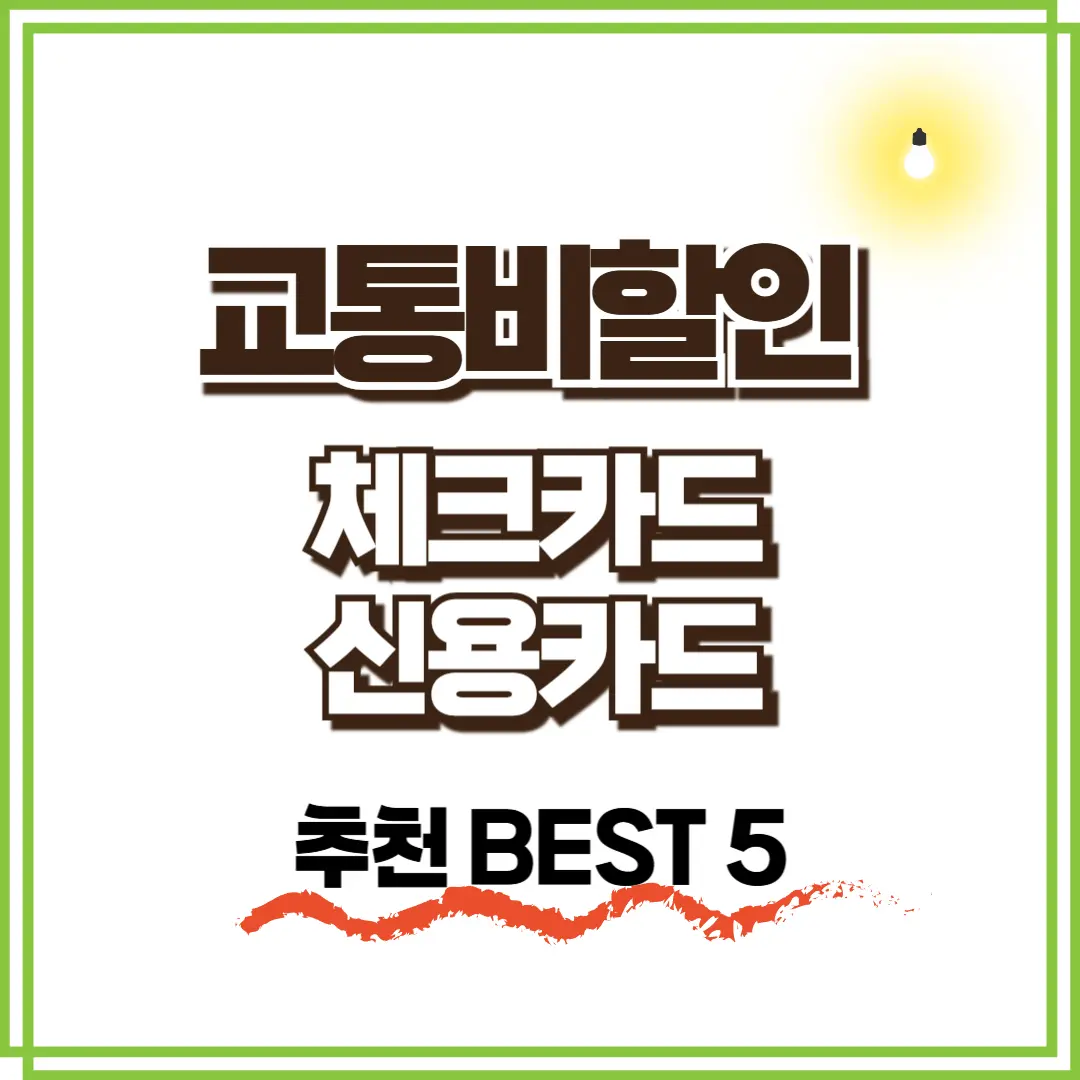 교통비할인