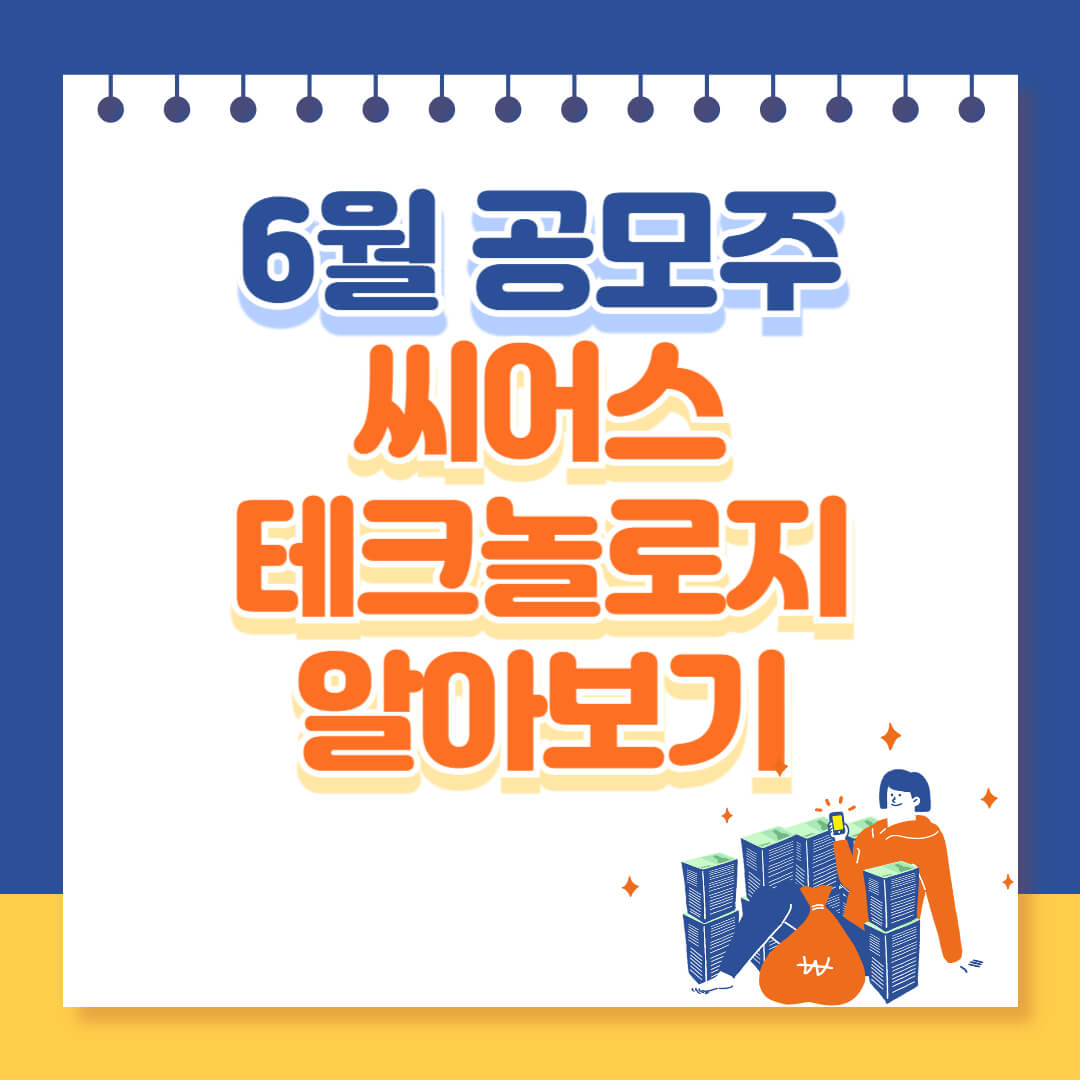 6월 공모주 씨어스테크놀로지 알아보기