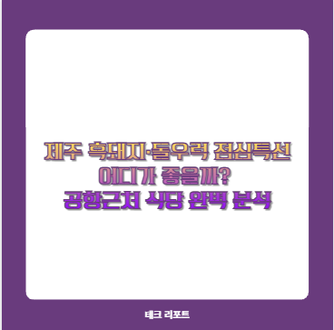 제주 흑돼지·돌우럭 점심특선 어디가 좋을까? 공항근처 식당 완벽 분석