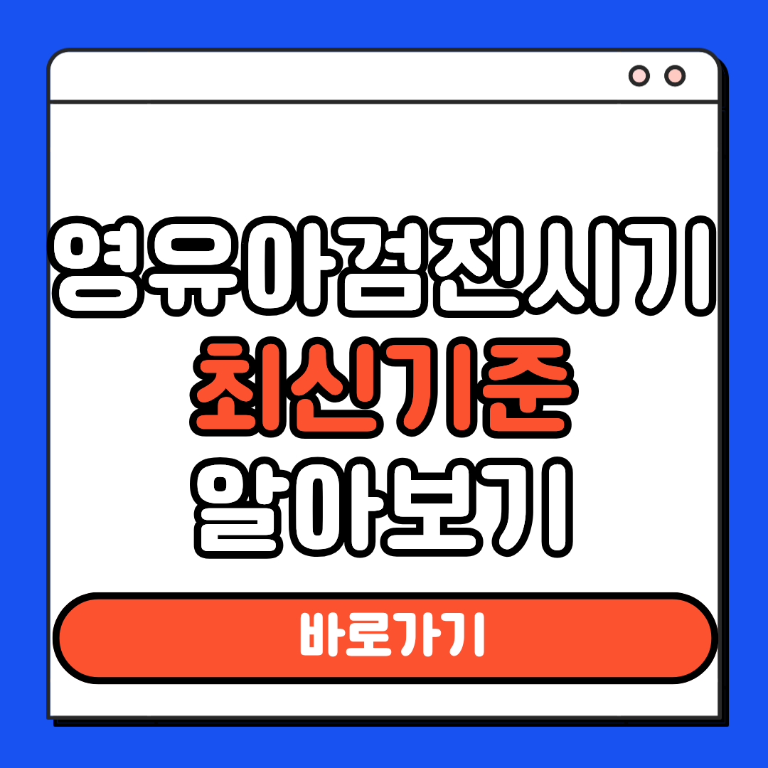 영유아검진시기