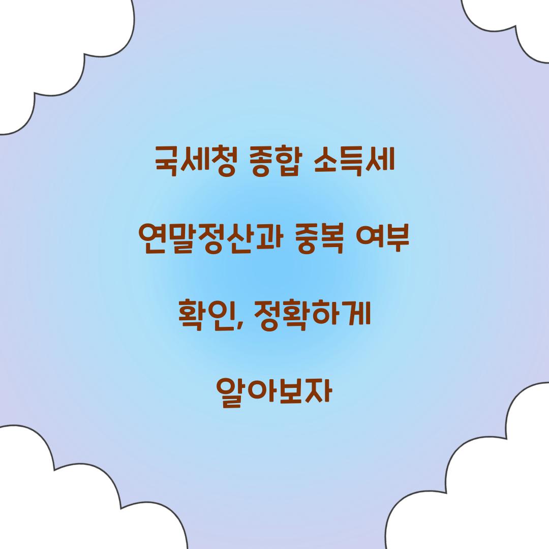 국세청 종합 소득세 연말정산과 중복 여부 확인