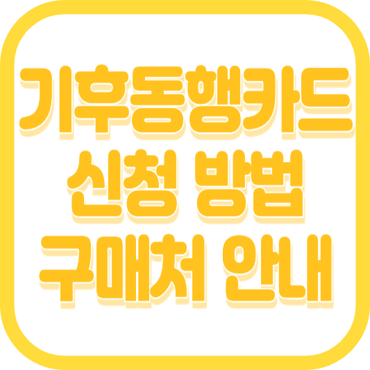 서울시 기후동행카드 구매처 신청방법 기후동행카드 충전(아이폰)