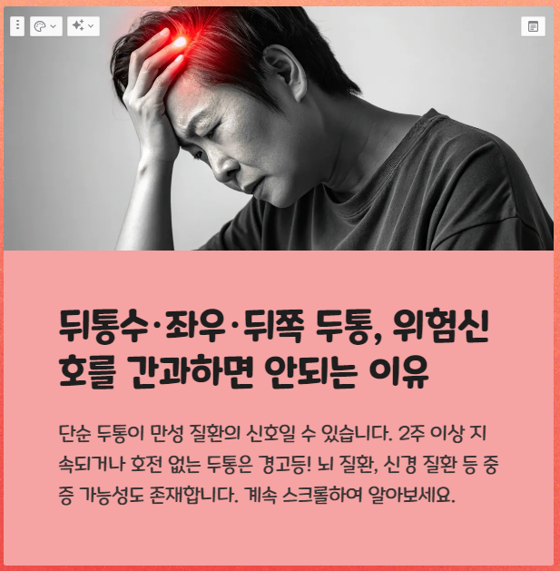 뒤통수 통증과 두통, 머리 왼쪽&middot;오른쪽&middot;뒤쪽 통증이 위험 신호일 수 있는 이유