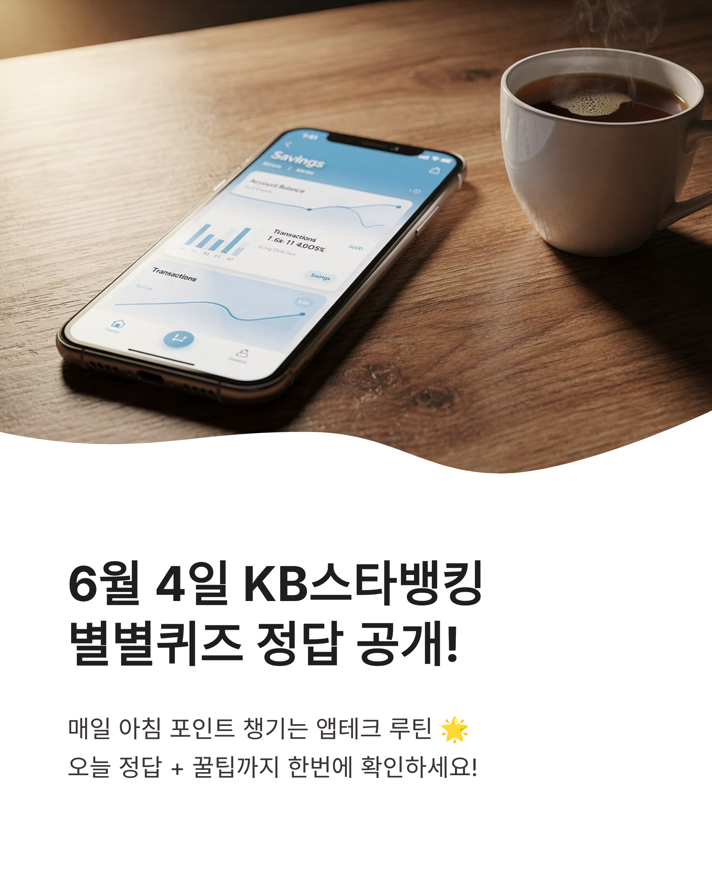 6월 4일 스타뱅킹 스타퀴즈(별별퀴즈) 정답, 오늘도 포인트 챙겨가세요!