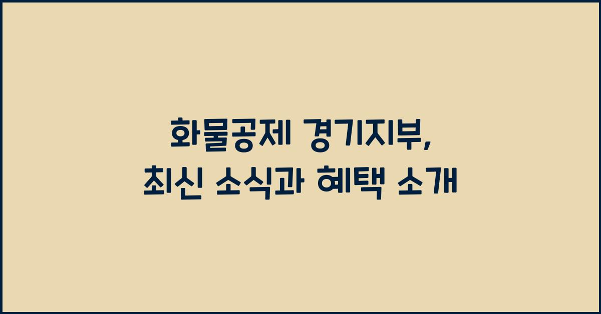 화물공제 경기지부