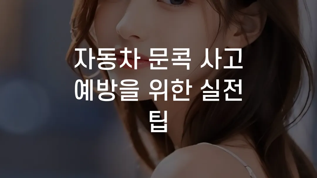 자동차 문콕 사고 예방을 위한 실전 팁