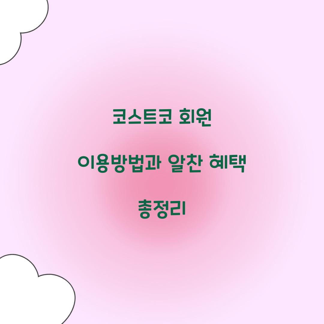 코스트코 회원 이용방법