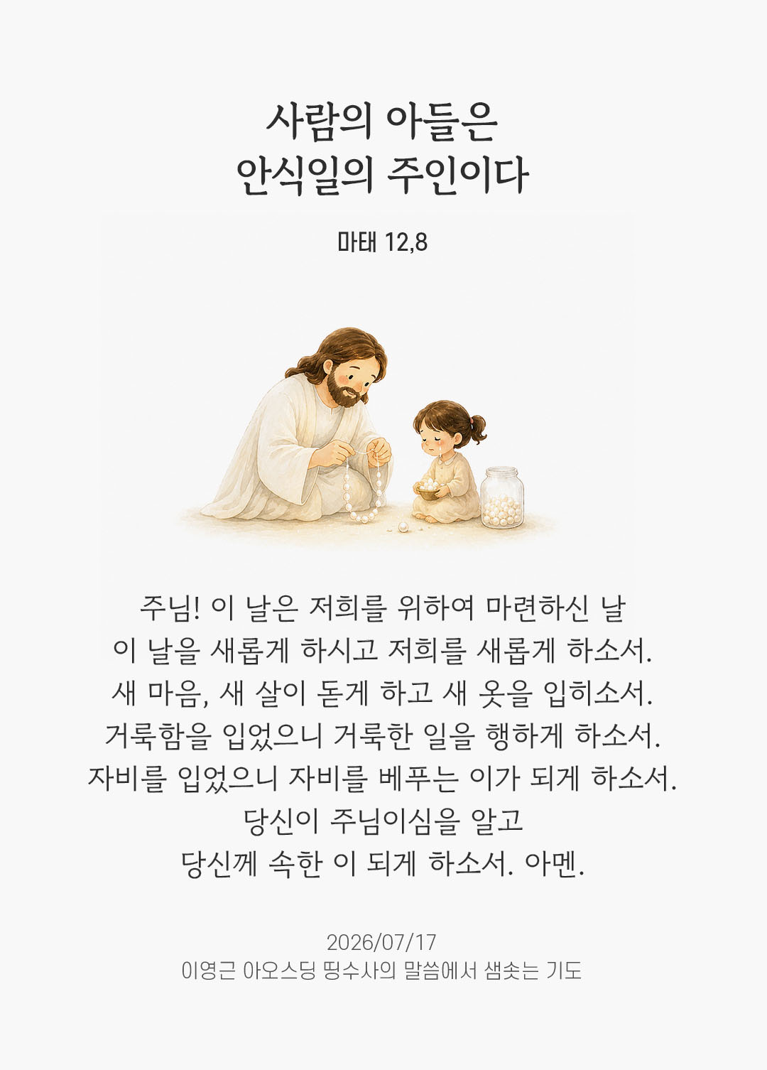 렉시오 디비나 말샘기도 마태오복음 12장 8절 기도 이미지
