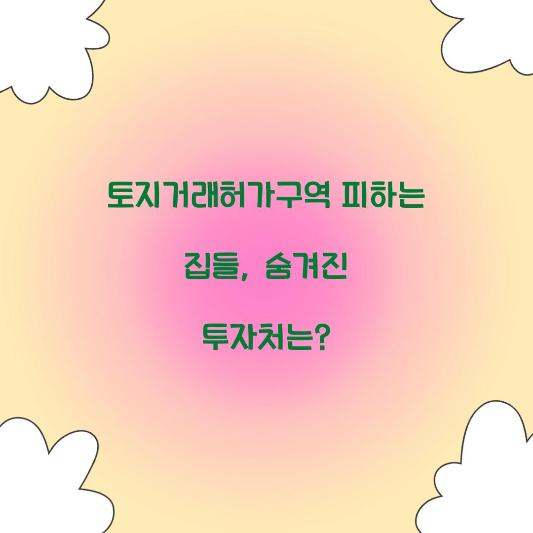 토지거래허가구역 피하는 집들