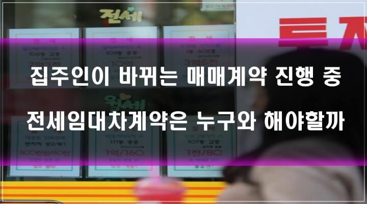 주택임대차_대항력_집주인이 바뀌는 매매계약 진행 중에 임대차계약은 누구와 해야할까 (사진과 내용 관계없음)