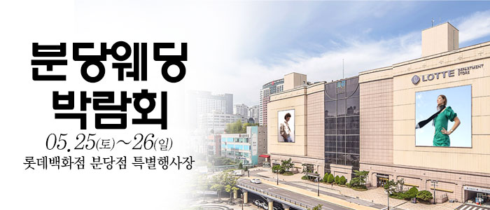 성남-분당-웨딩크라우드-웨딩박람회