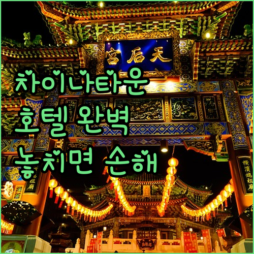 차이나타운 호텔 완벽 분석 여행객이 