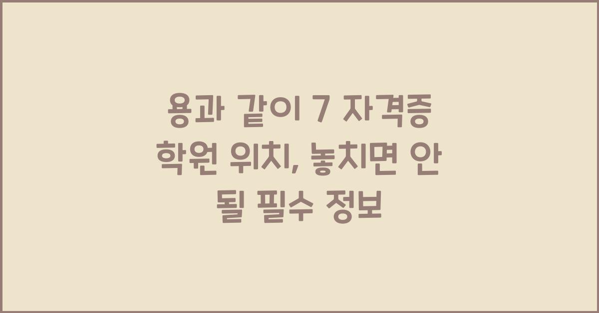용과 같이 7 자격증 학원 위치