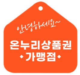 온누리상품권 사용처 확인방법